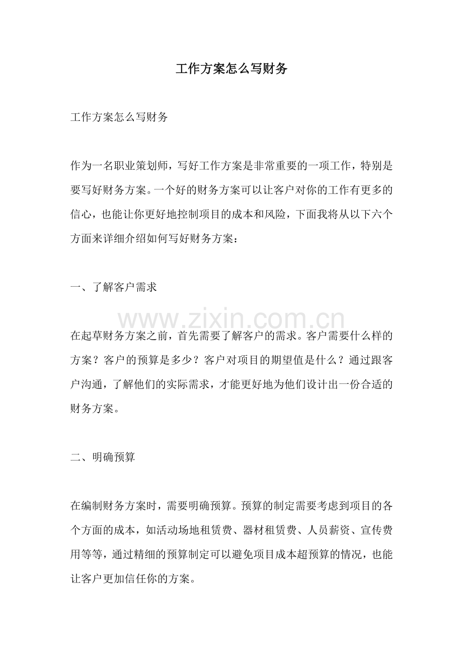 工作方案怎么写财务.docx_第1页