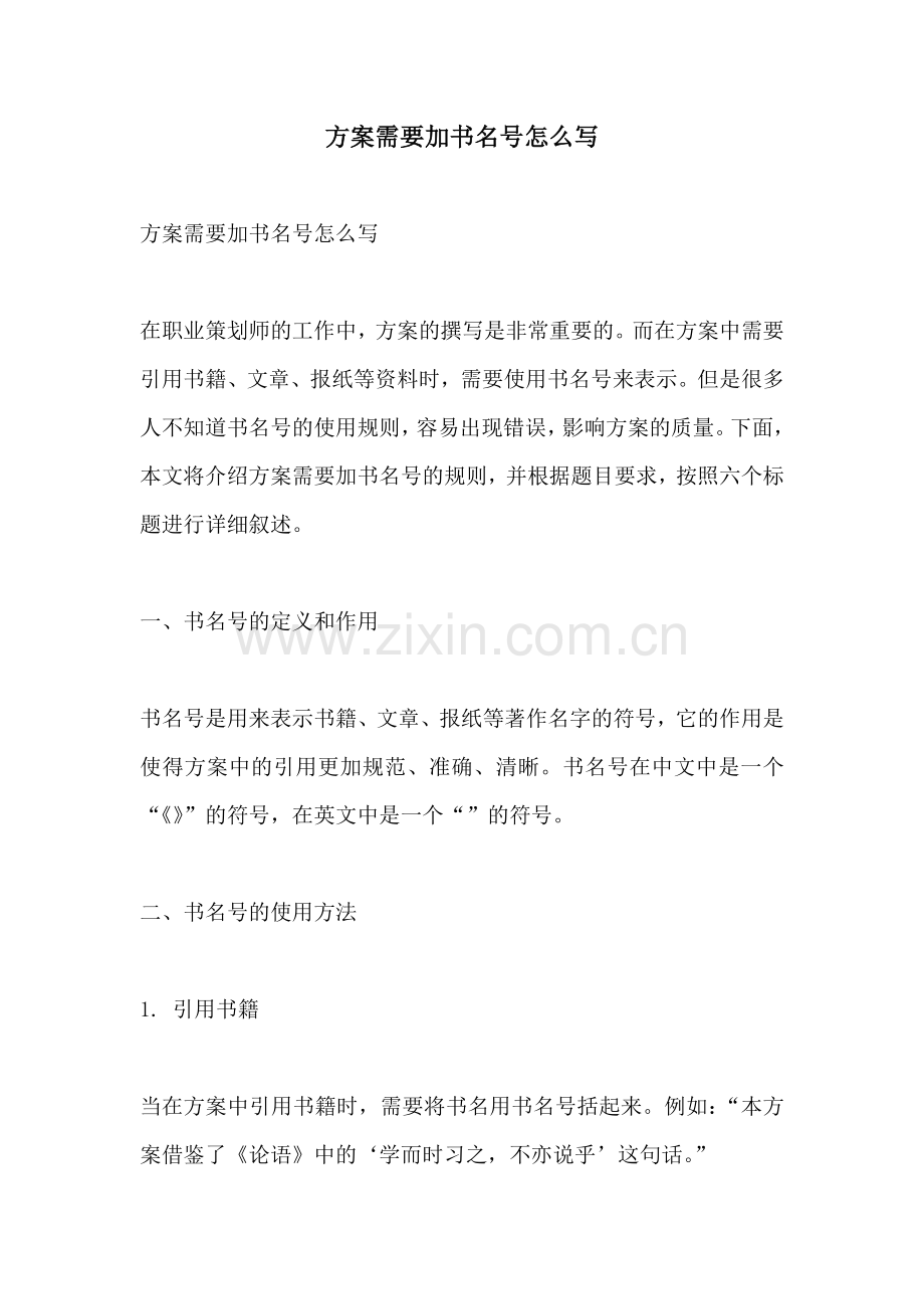 方案需要加书名号怎么写.docx_第1页