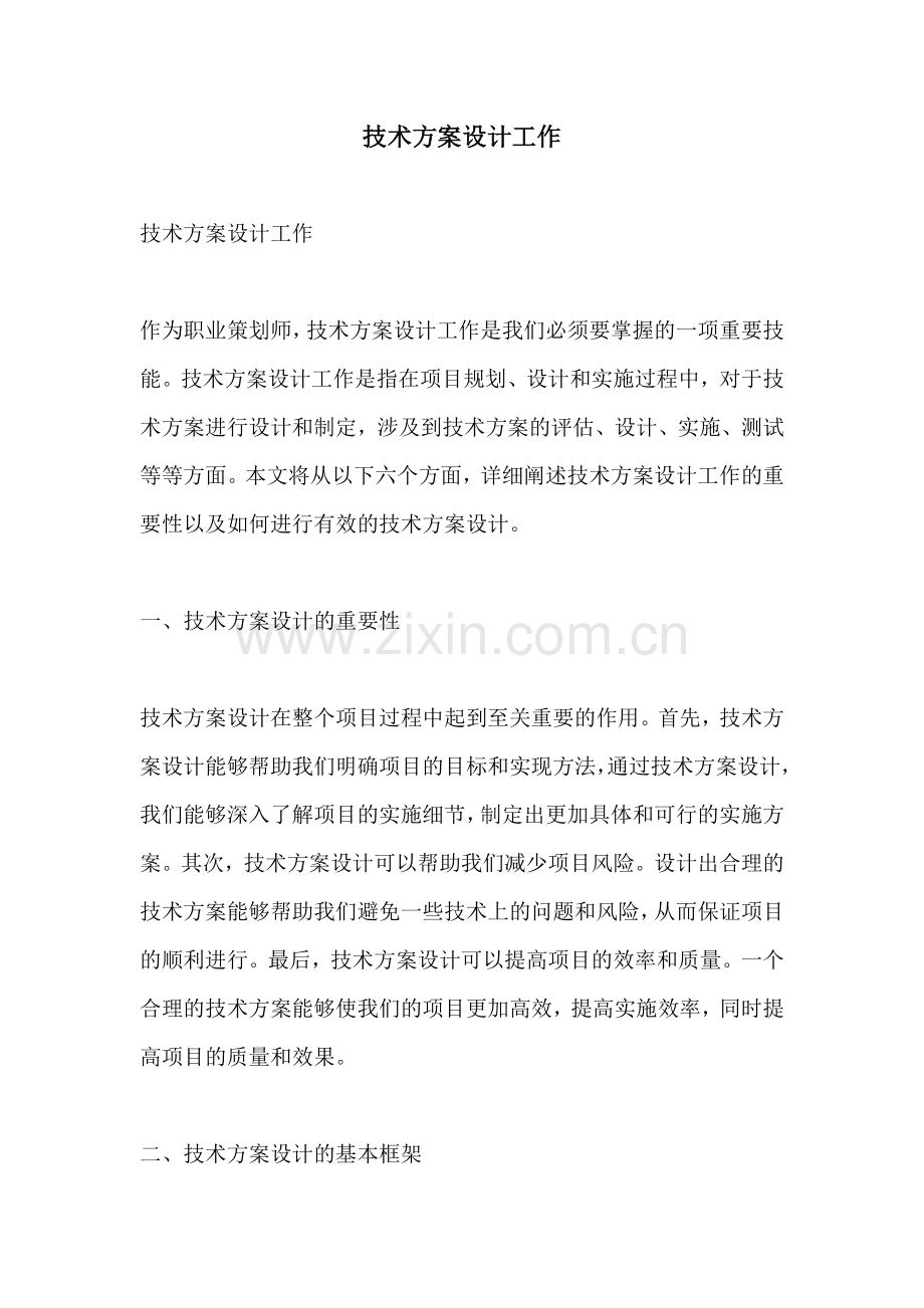 技术方案设计工作.docx_第1页