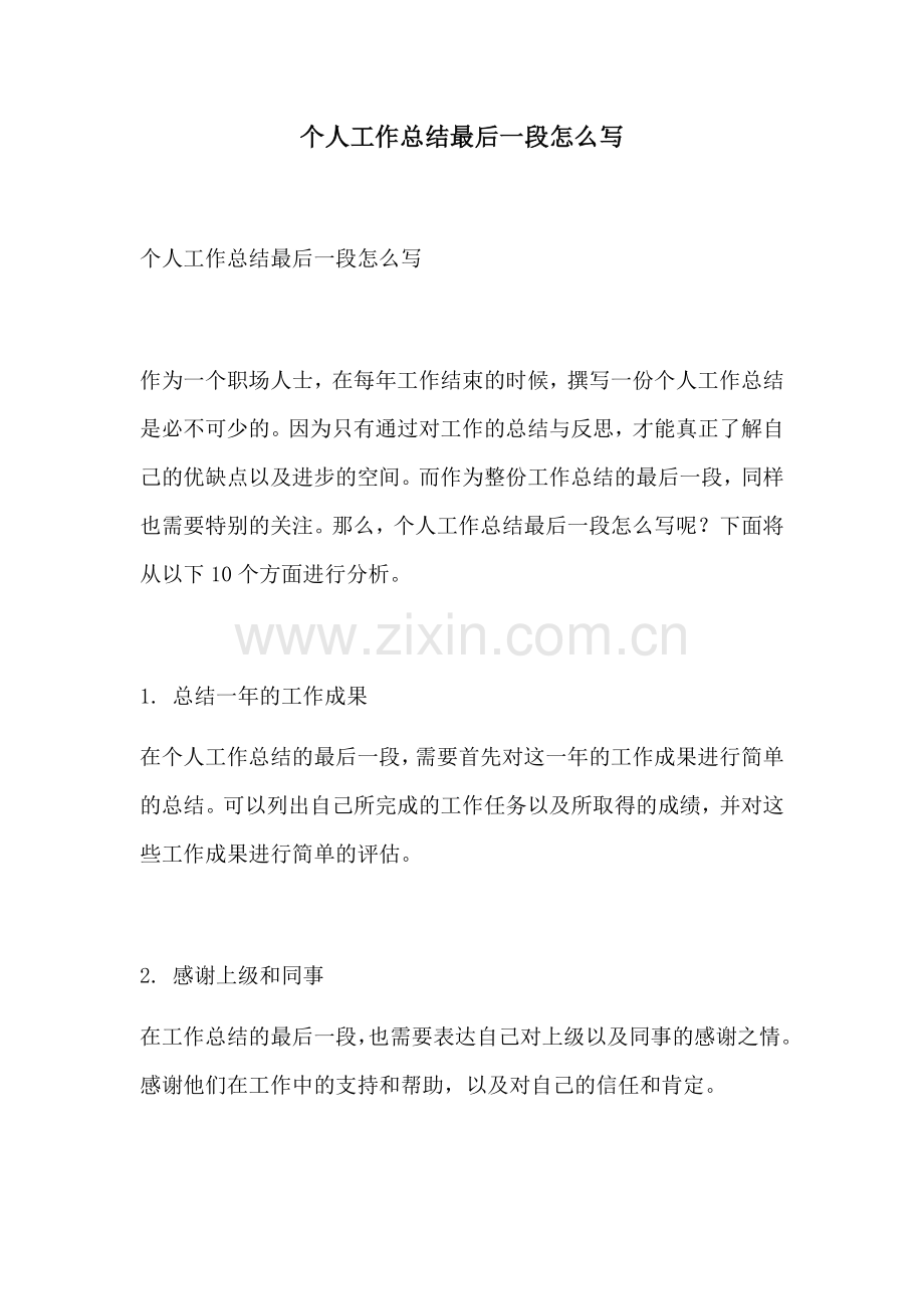 个人工作总结最后一段怎么写.docx_第1页