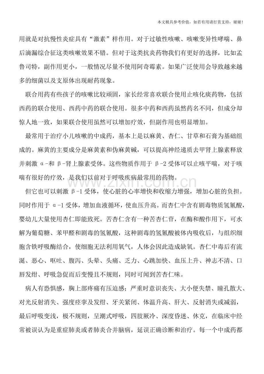 儿童咳嗽用药-谨防误区.doc_第2页