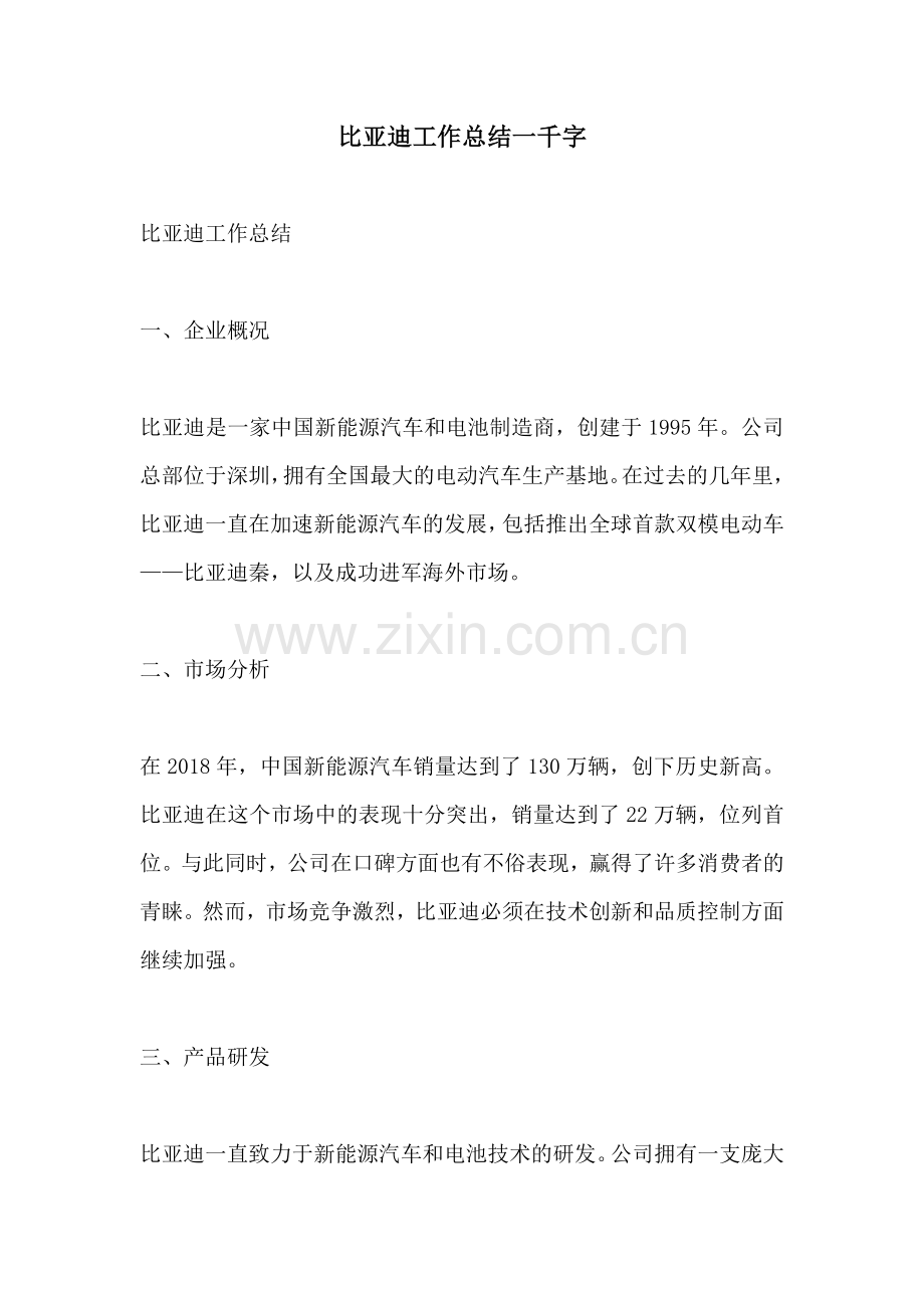 比亚迪工作总结一千字.docx_第1页