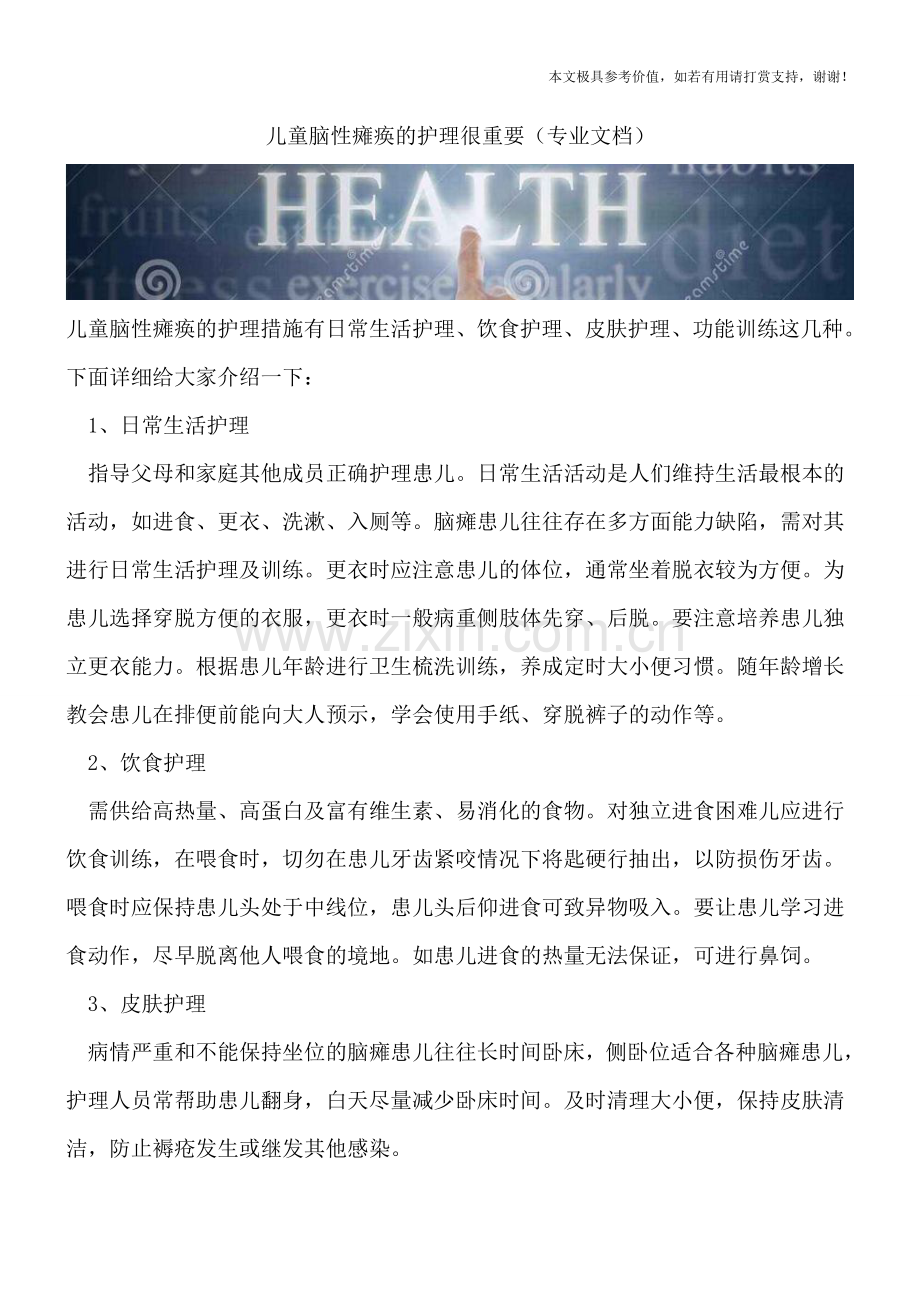 儿童脑性瘫痪的护理很重要.doc_第1页