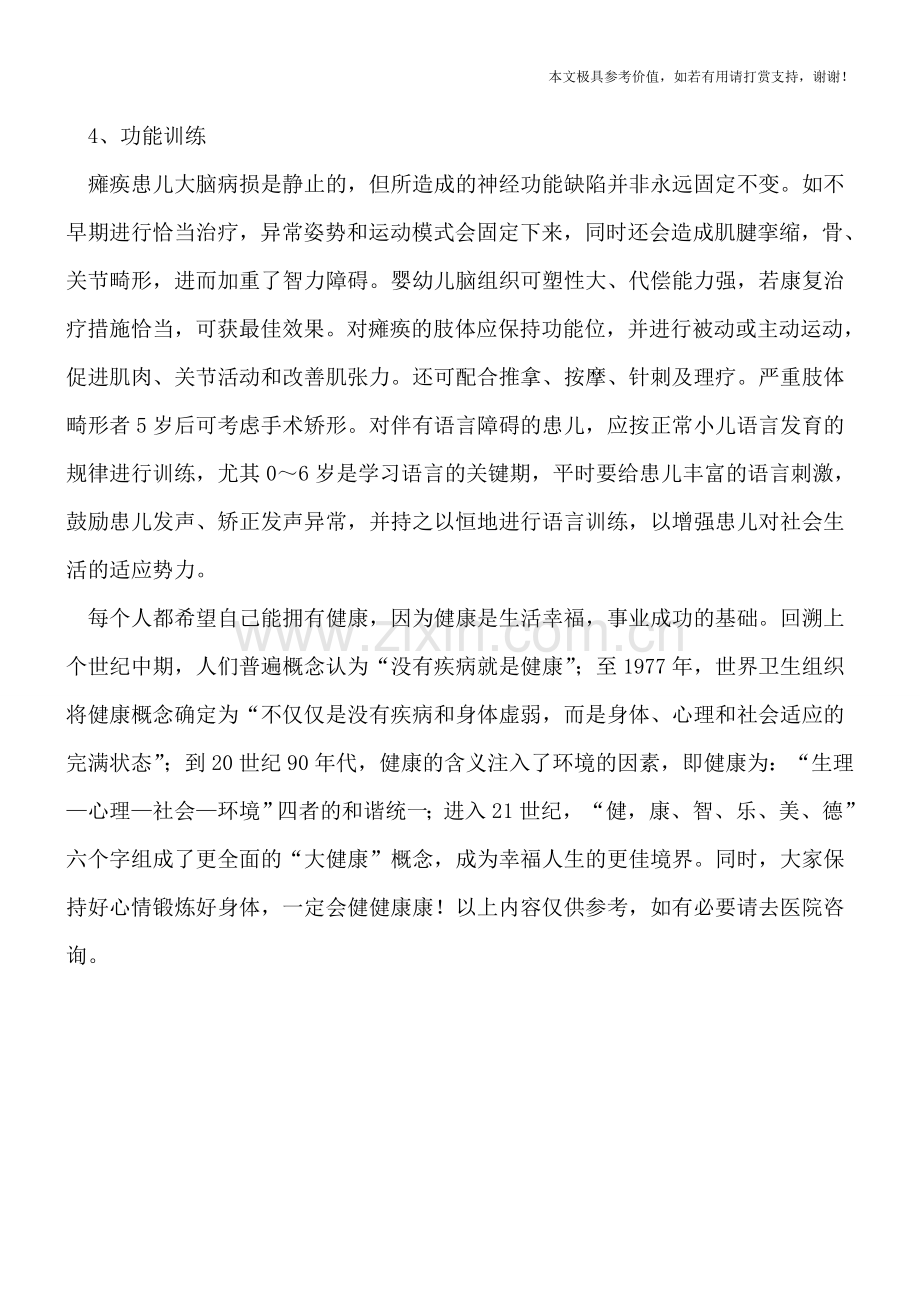 儿童脑性瘫痪的护理很重要.doc_第2页