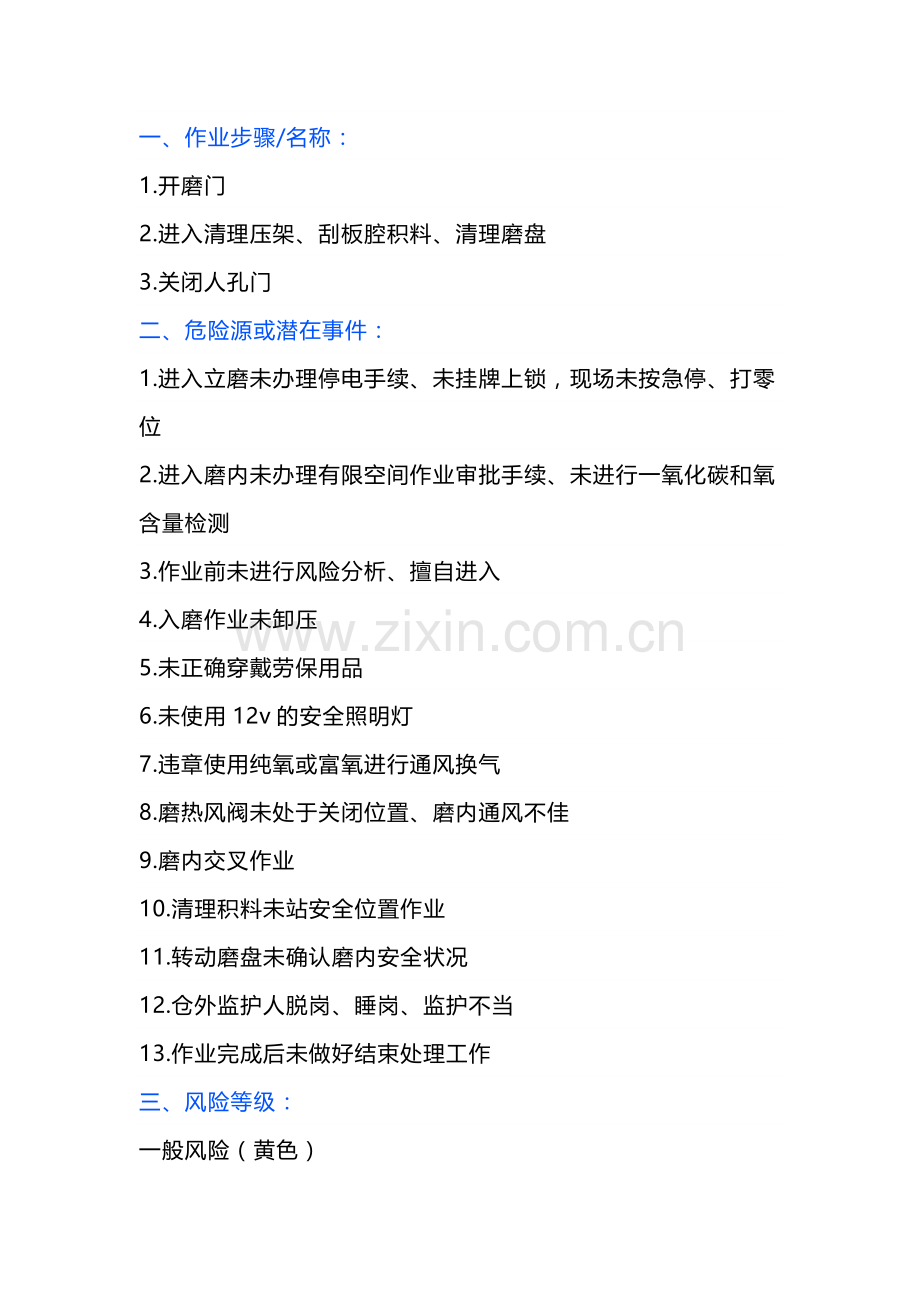 磨内检查、清料作业风险管控.docx_第1页