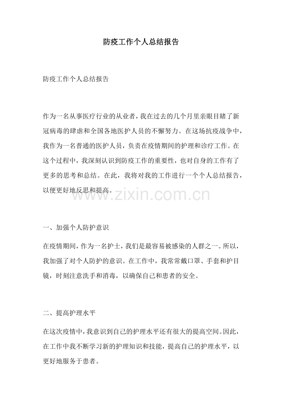 防疫工作个人总结报告.docx_第1页