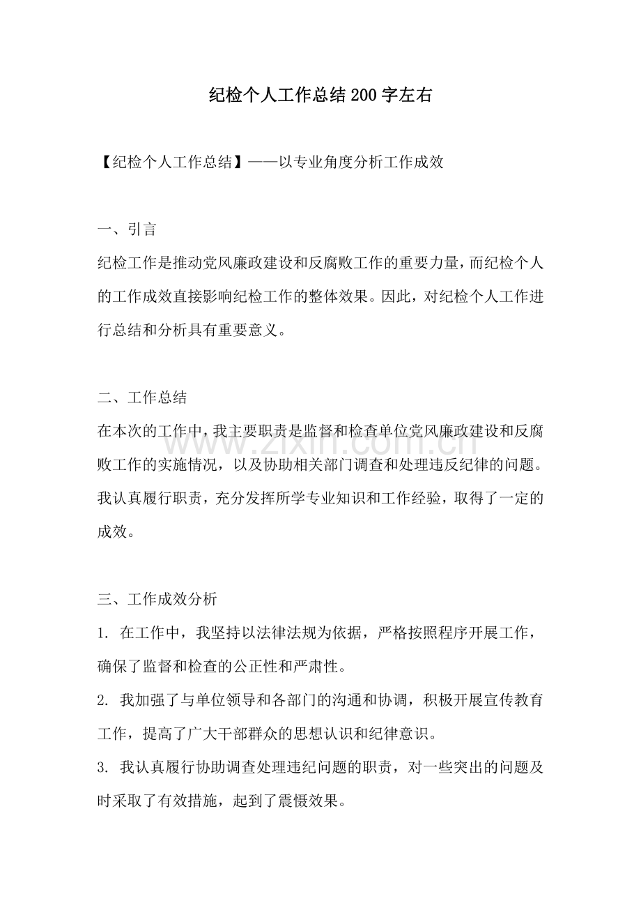 纪检个人工作总结200字左右.pdf_第1页