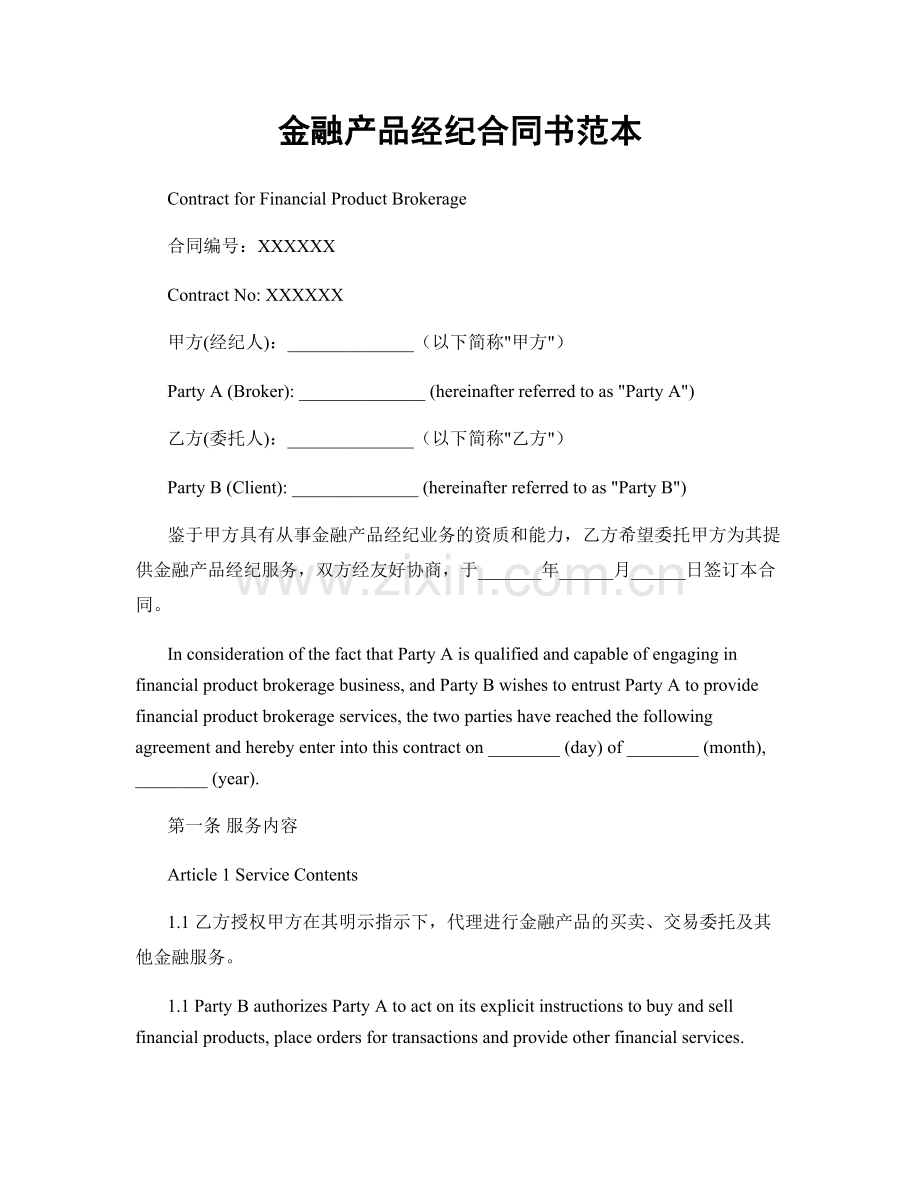 金融产品经纪合同书范本.docx_第1页