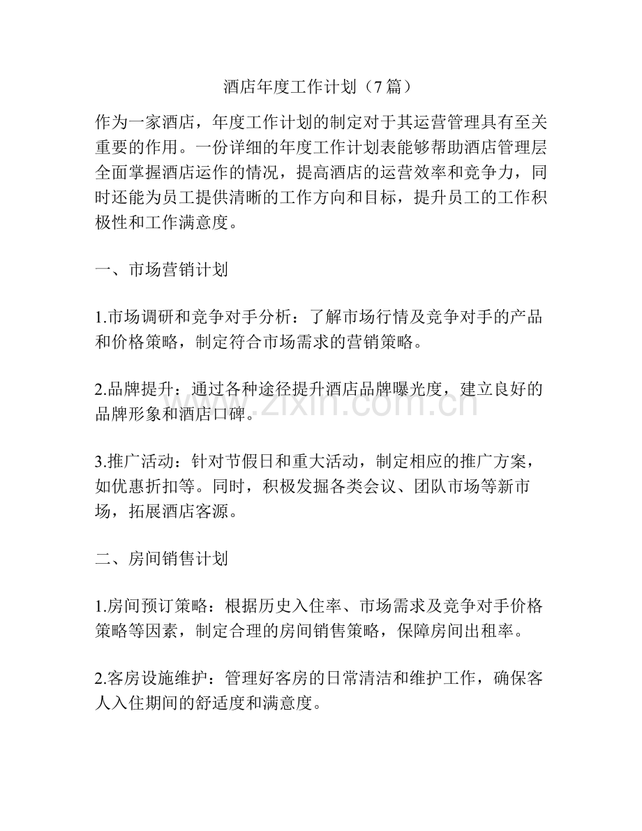 酒店年度工作计划（7篇）.pdf_第1页