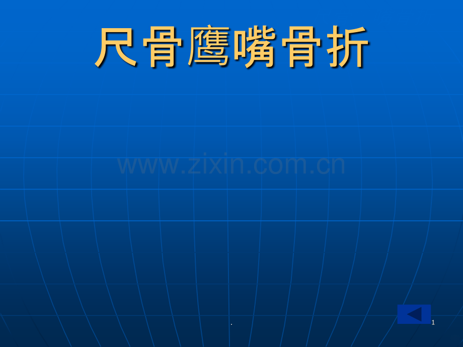 尺骨鹰嘴骨折.ppt_第1页