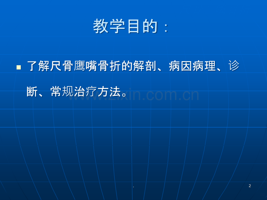 尺骨鹰嘴骨折.ppt_第2页