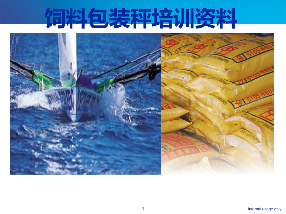 饲料包装秤原理及调试.ppt_第1页