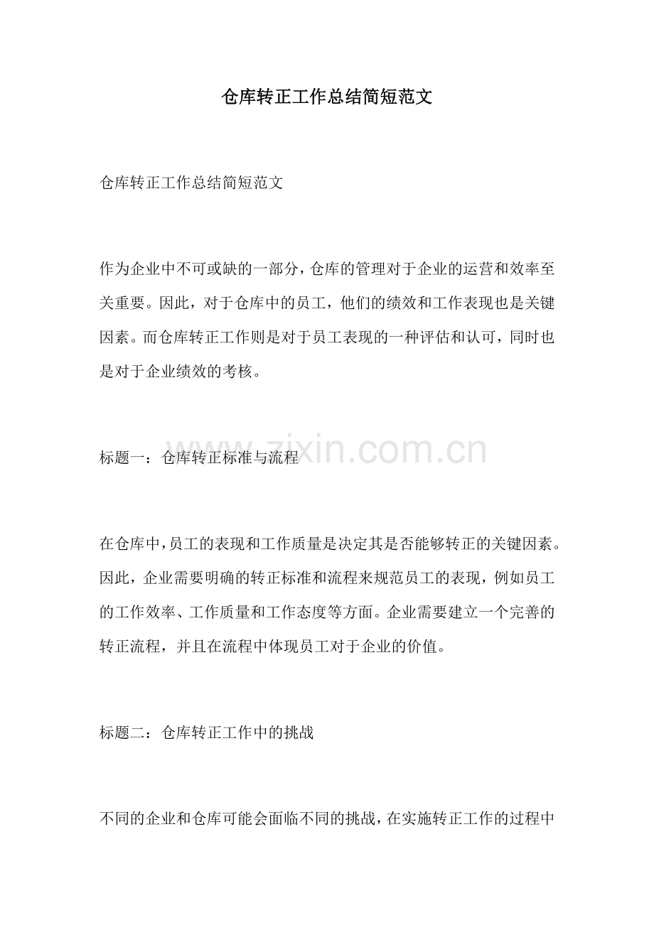 仓库转正工作总结简短范文.docx_第1页