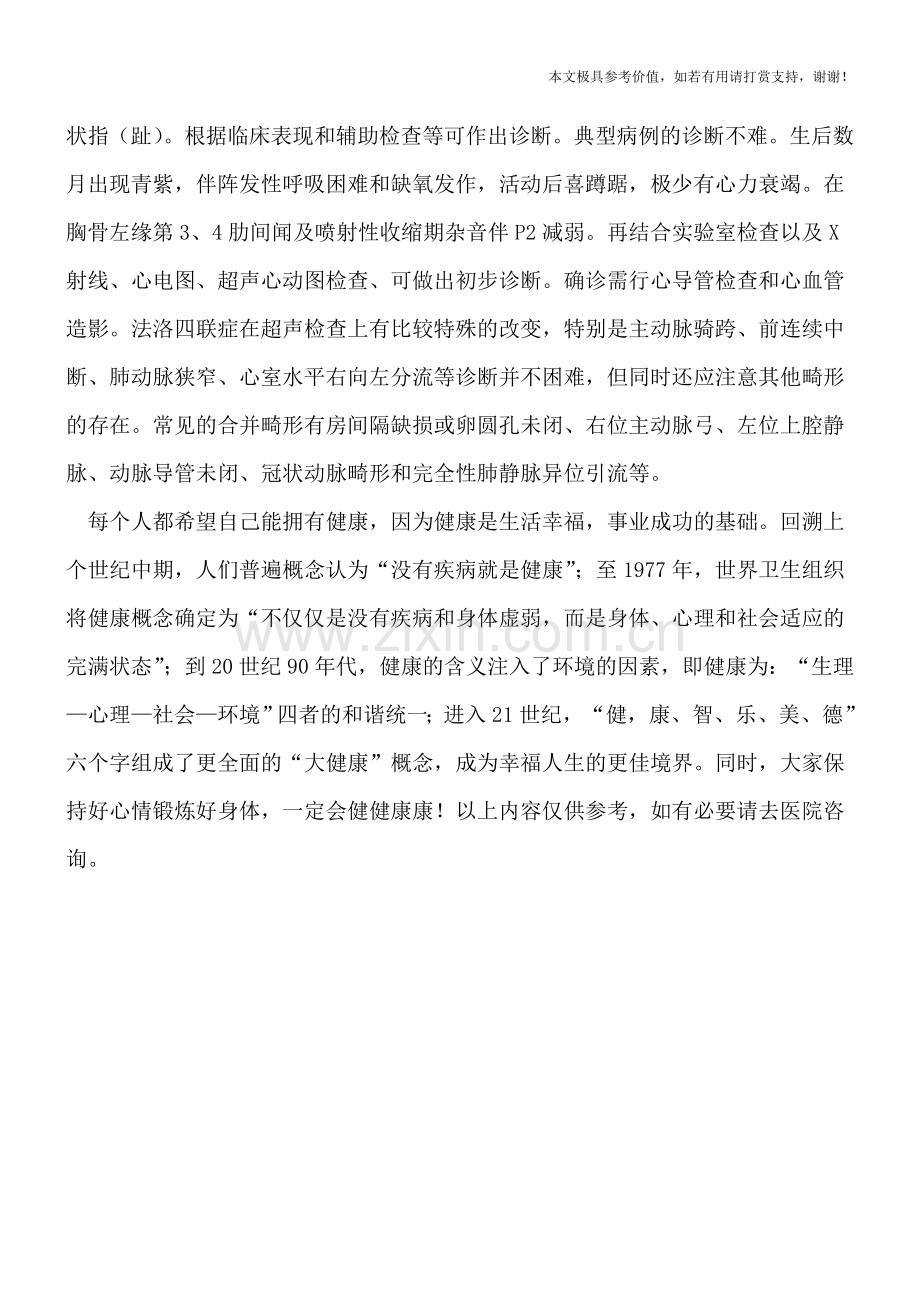 小儿法洛四联症有哪些症状.doc_第2页