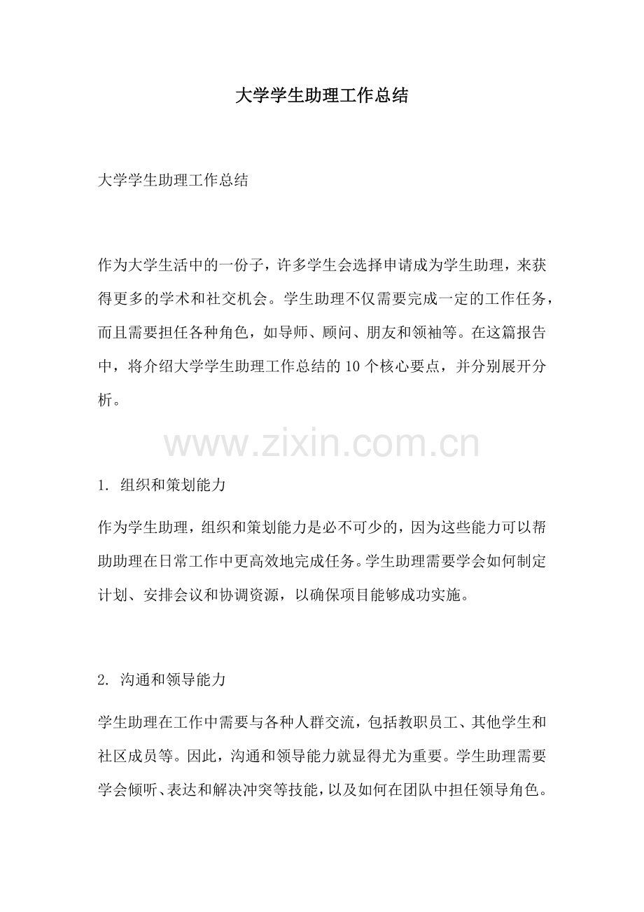 大学学生助理工作总结.docx_第1页
