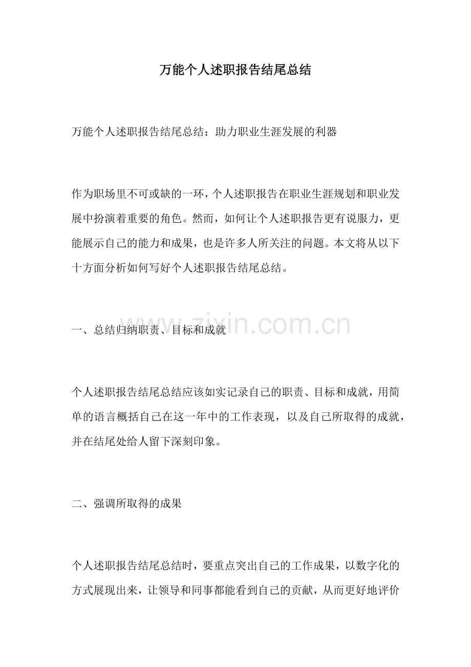 万能个人述职报告结尾总结.docx_第1页