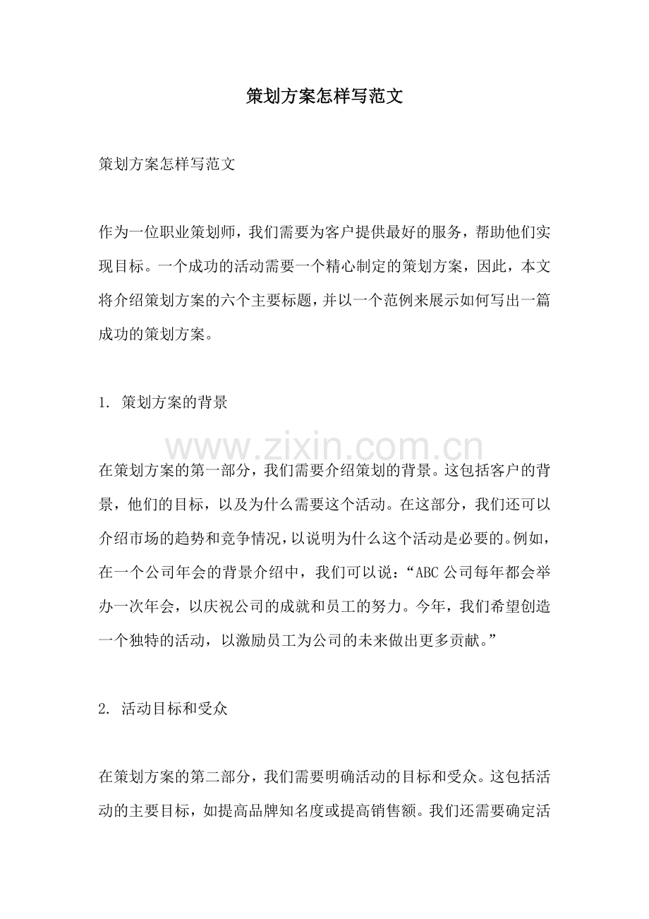 策划方案怎样写范文.docx_第1页