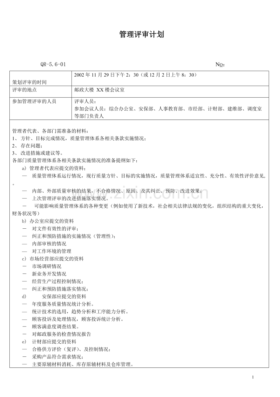 管理评审记录全套案例资料.pdf_第1页