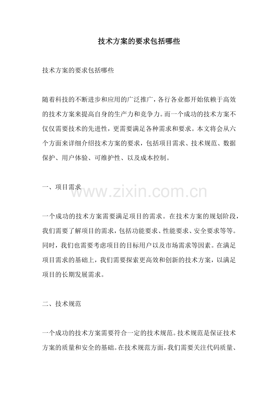 技术方案的要求包括哪些.docx_第1页