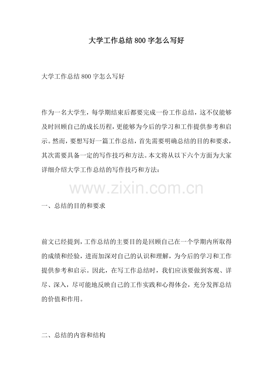 大学工作总结800字怎么写好.docx_第1页