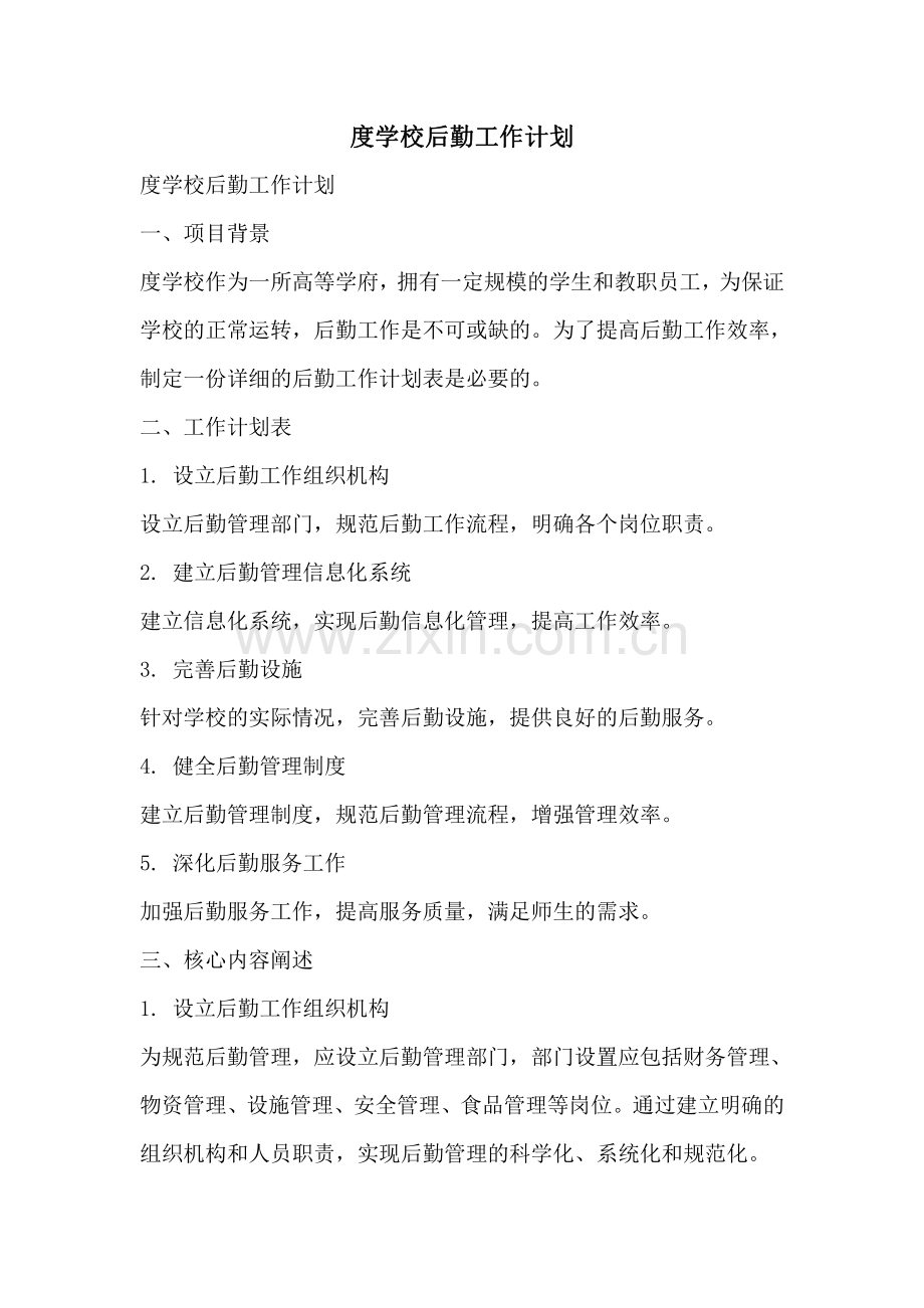 度学校后勤工作计划.pdf_第1页
