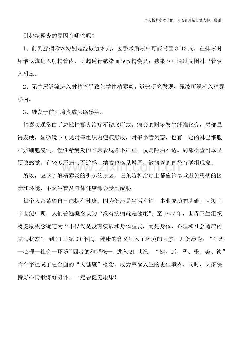 精囊炎由这些病因引起的.doc_第2页