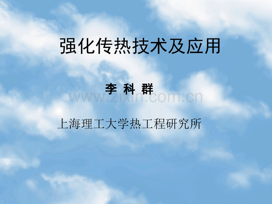 强化传热技术及应用.ppt_第1页