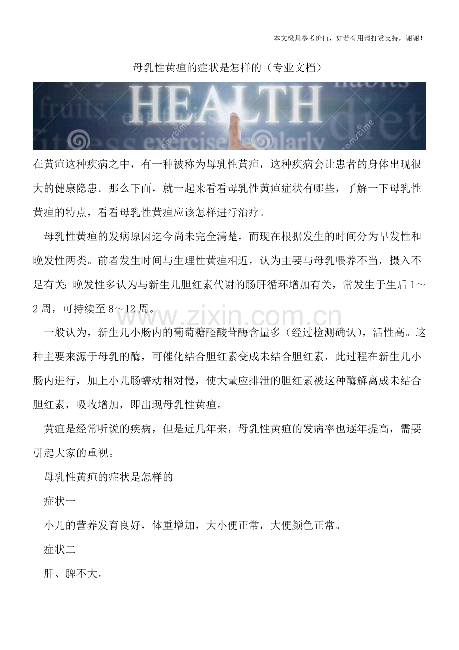 母乳性黄疸的症状是怎样的.doc_第1页