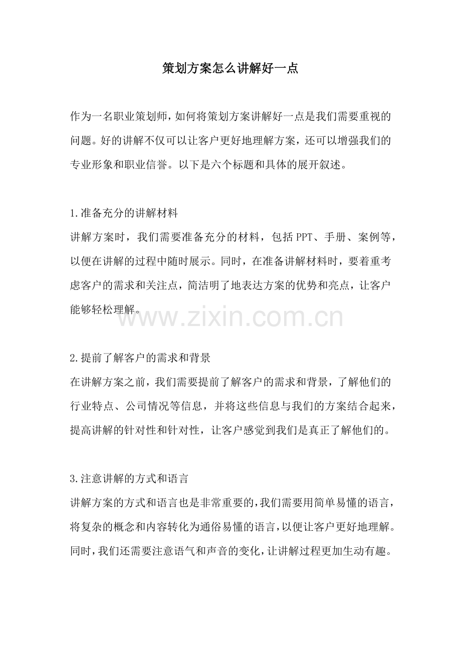 策划方案怎么讲解好一点.docx_第1页