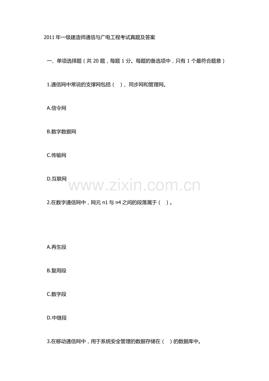 一级建造师通信与广电工程考试真题及答案.doc_第1页