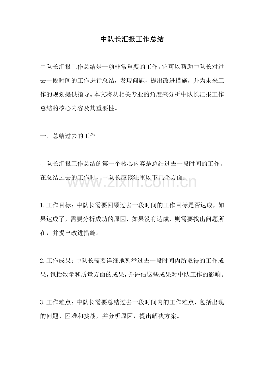 中队长汇报工作总结.pdf_第1页