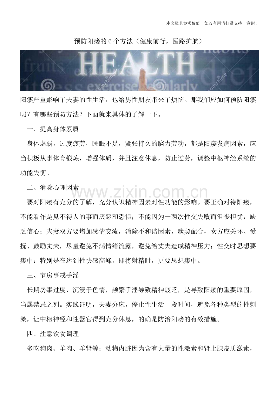 预防阳痿的6个方法.doc_第1页
