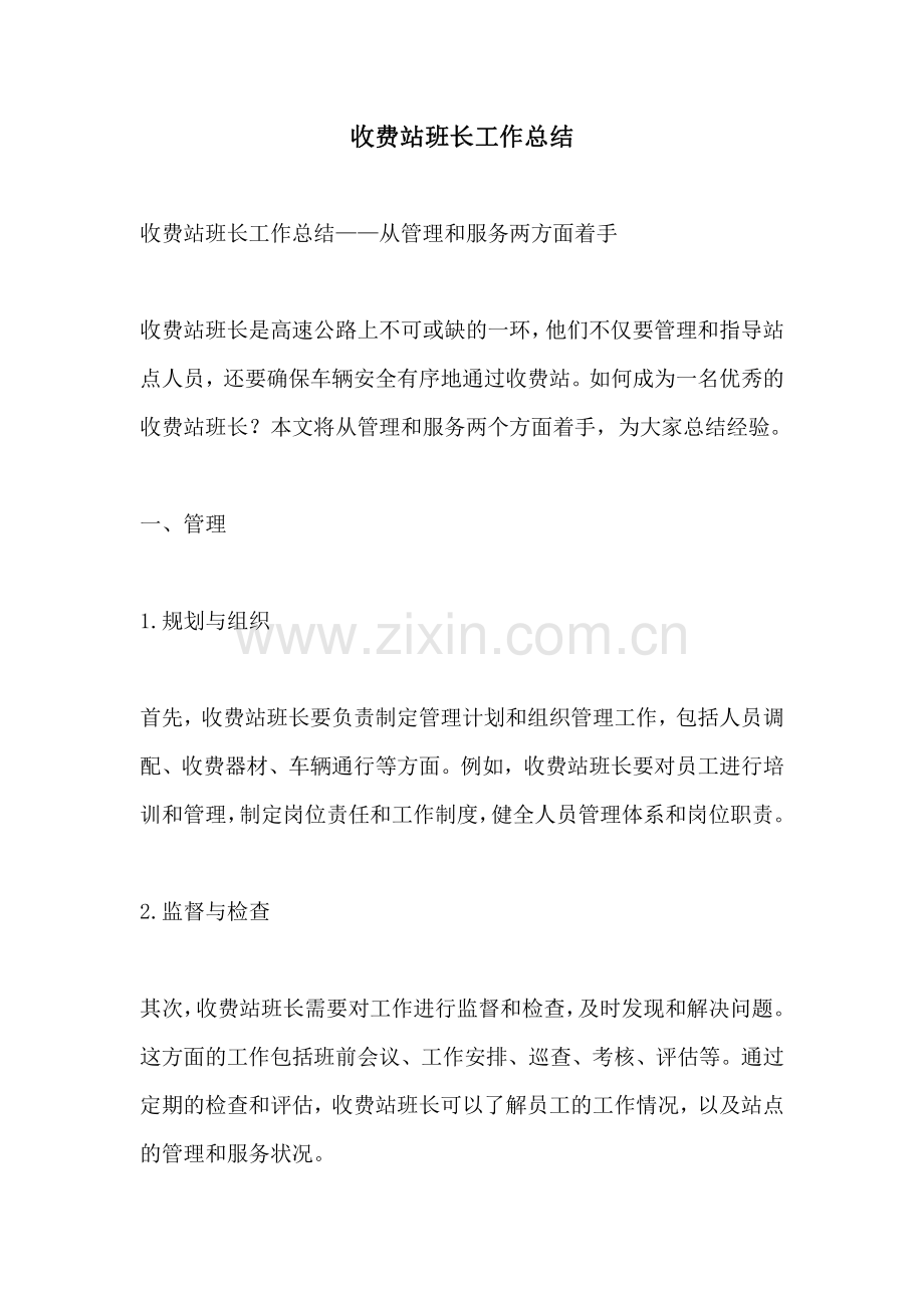收费站班长工作总结.pdf_第1页