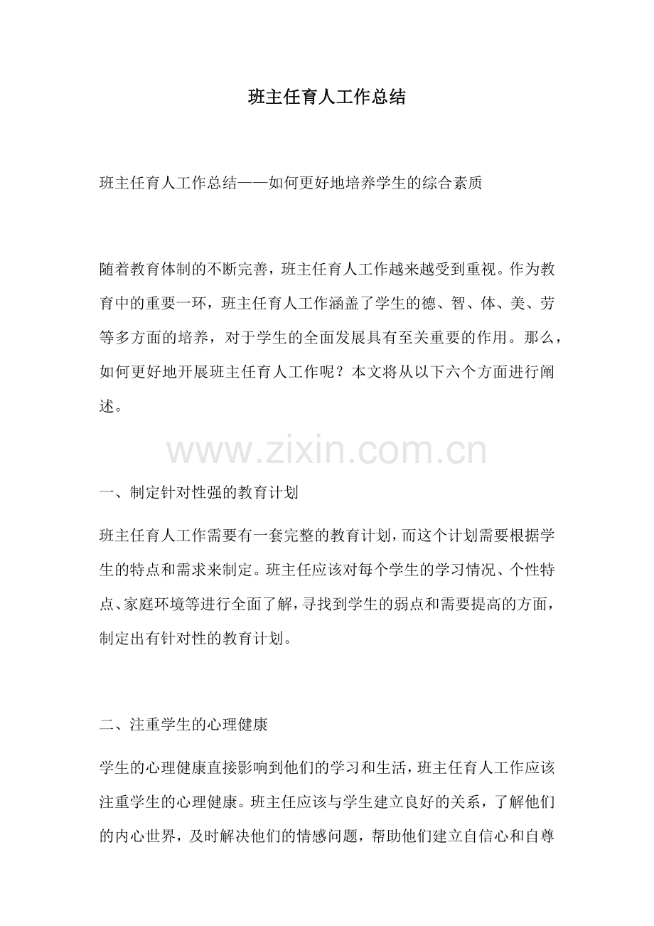 班主任育人工作总结.docx_第1页