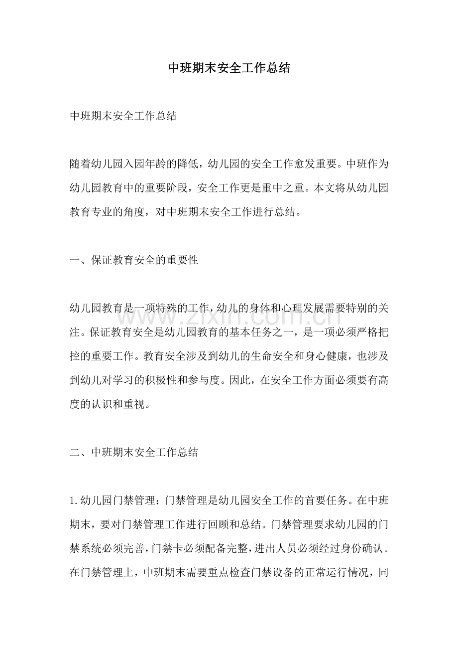 中班期末安全工作总结.pdf_第1页
