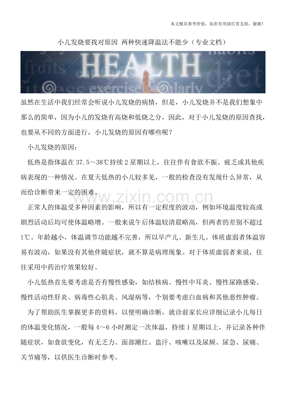 小儿发烧要找对原因-两种快速降温法不能少.doc_第1页