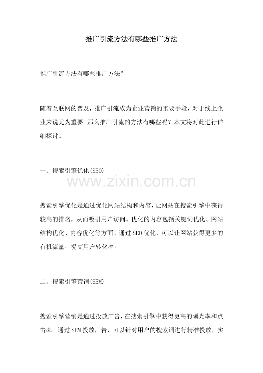 推广引流方法有哪些推广方法.docx_第1页