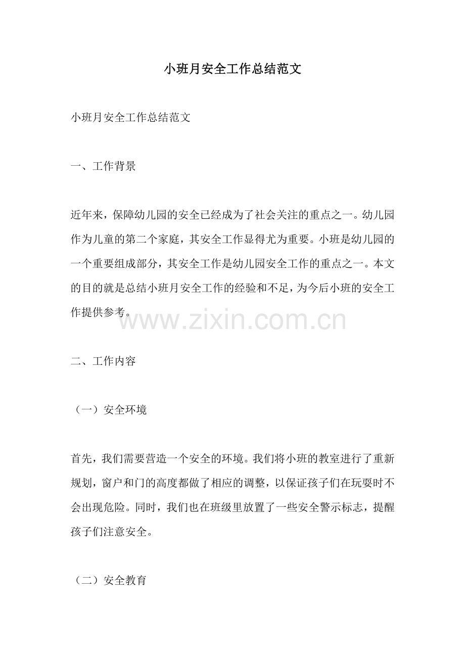 小班月安全工作总结范文.pdf_第1页