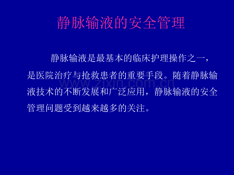 静脉输液治疗的安全管理与风险防范.ppt_第2页