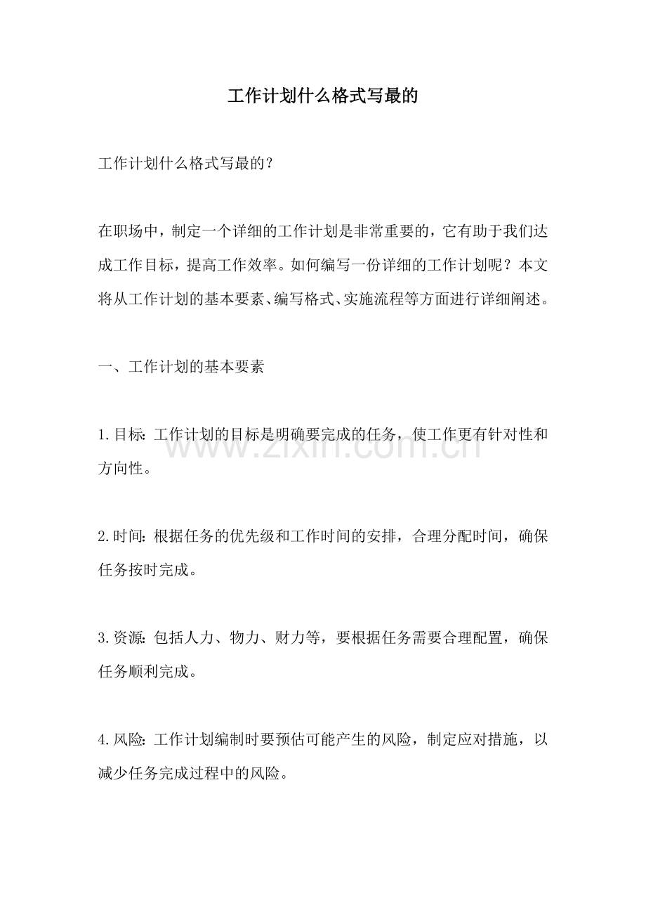 工作计划什么格式写最的.docx_第1页