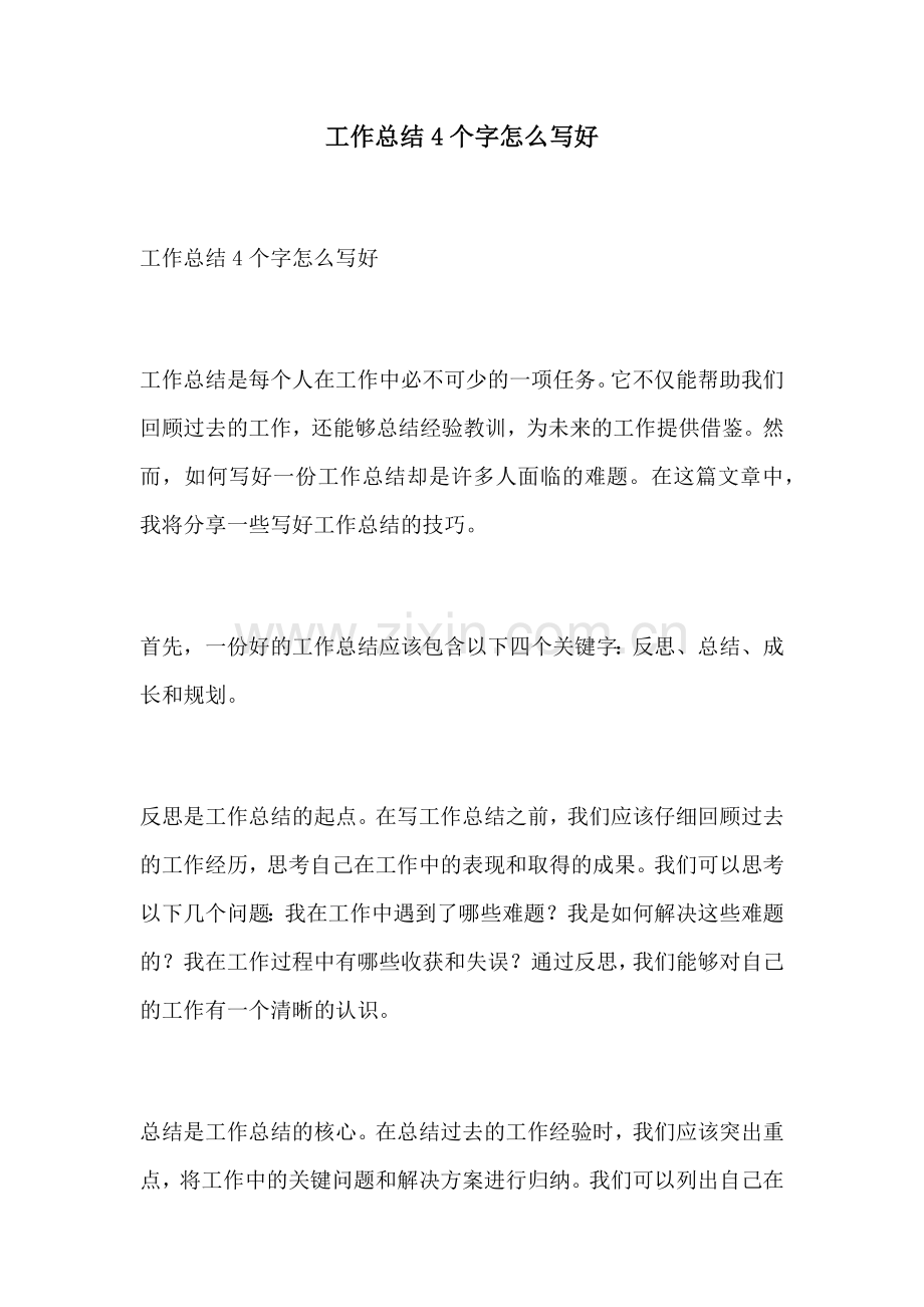 工作总结4个字怎么写好.docx_第1页