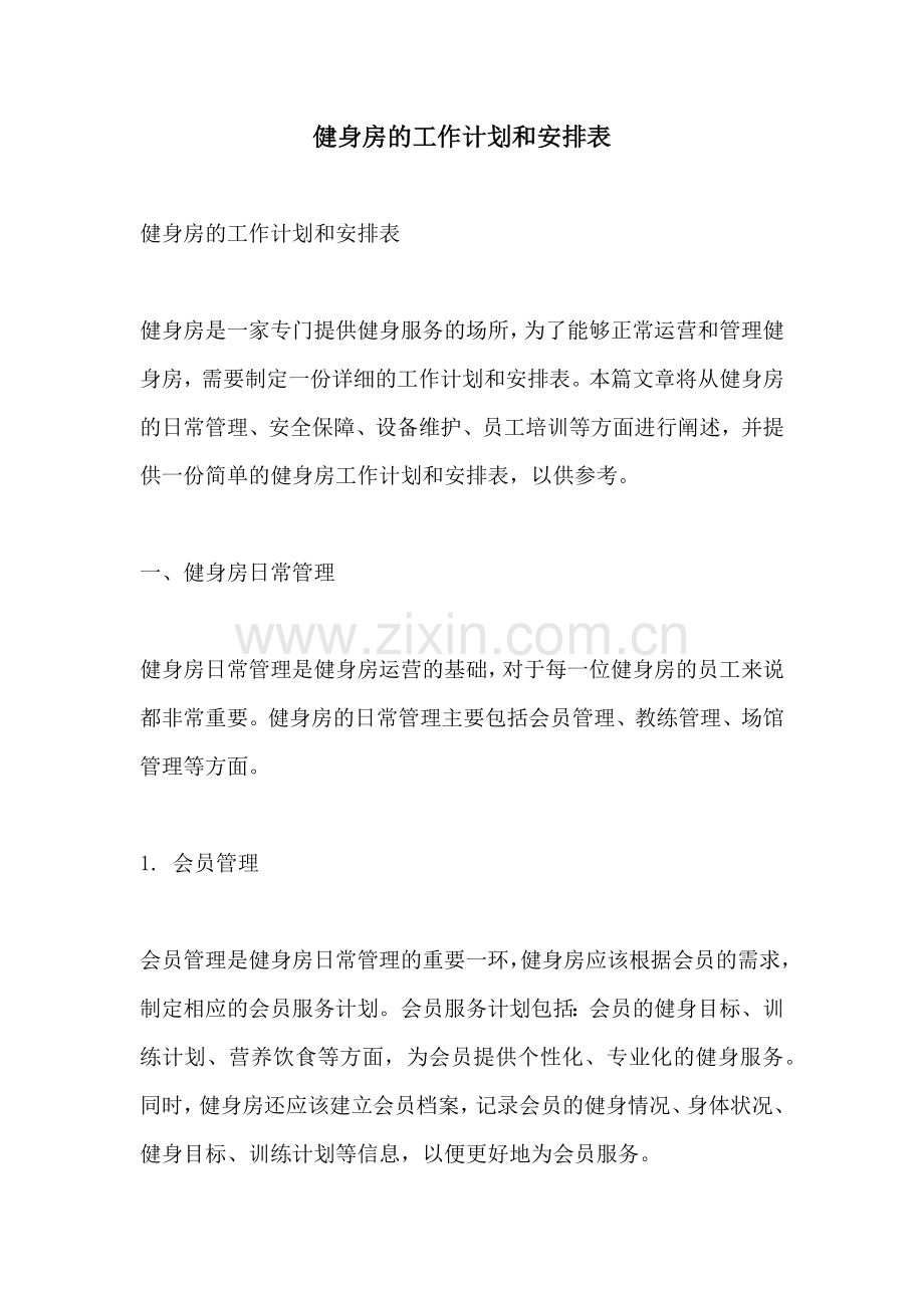 健身房的工作计划和安排表.docx_第1页