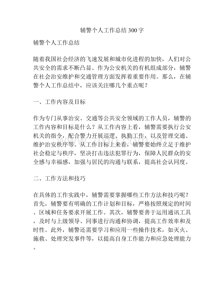 辅警个人工作总结300字.docx_第1页