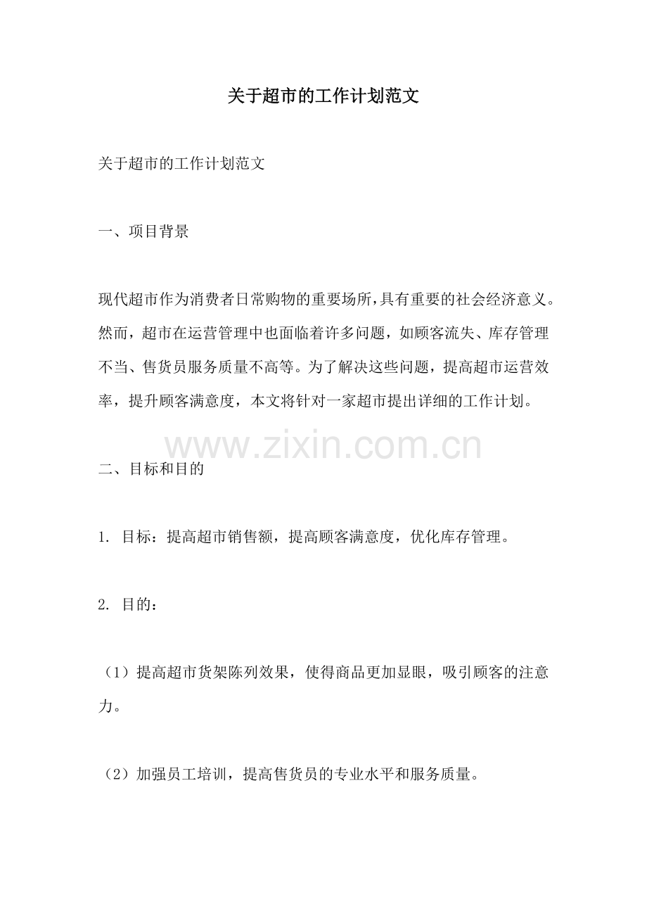 关于超市的工作计划范文.docx_第1页