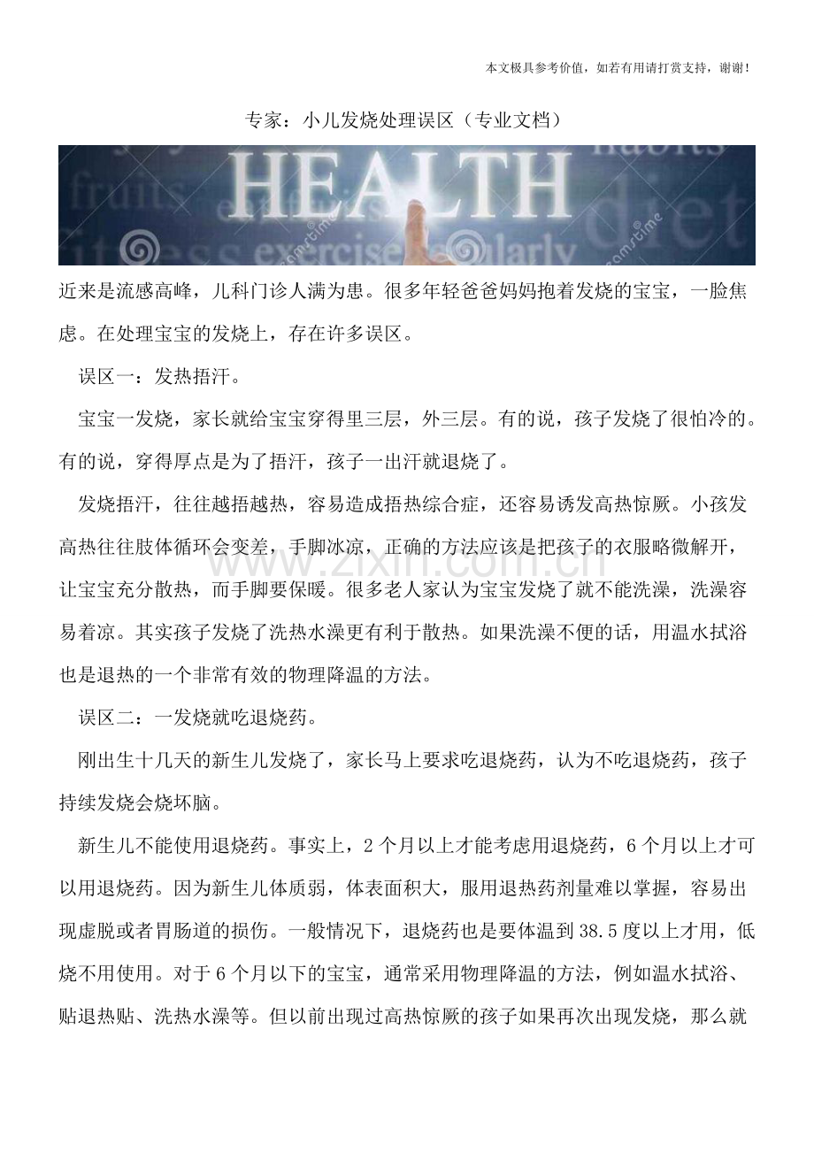 专家：小儿发烧处理误区.doc_第1页
