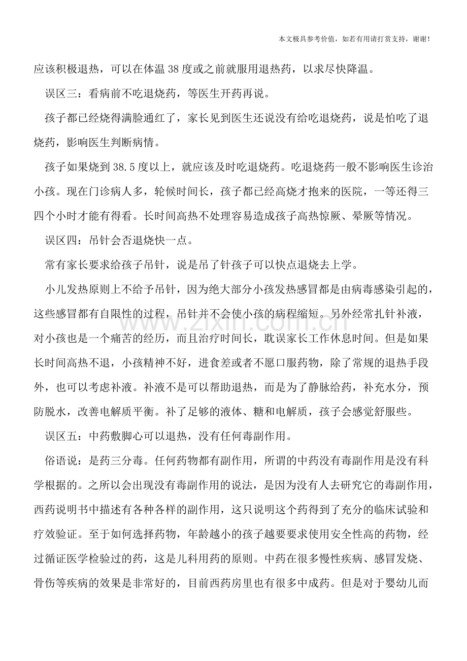 专家：小儿发烧处理误区.doc_第2页