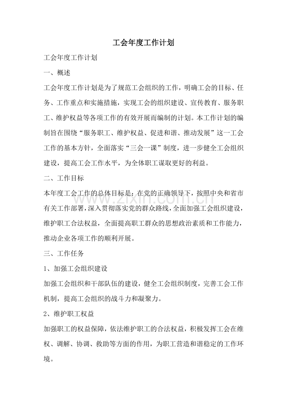 工会年度工作计划.pdf_第1页