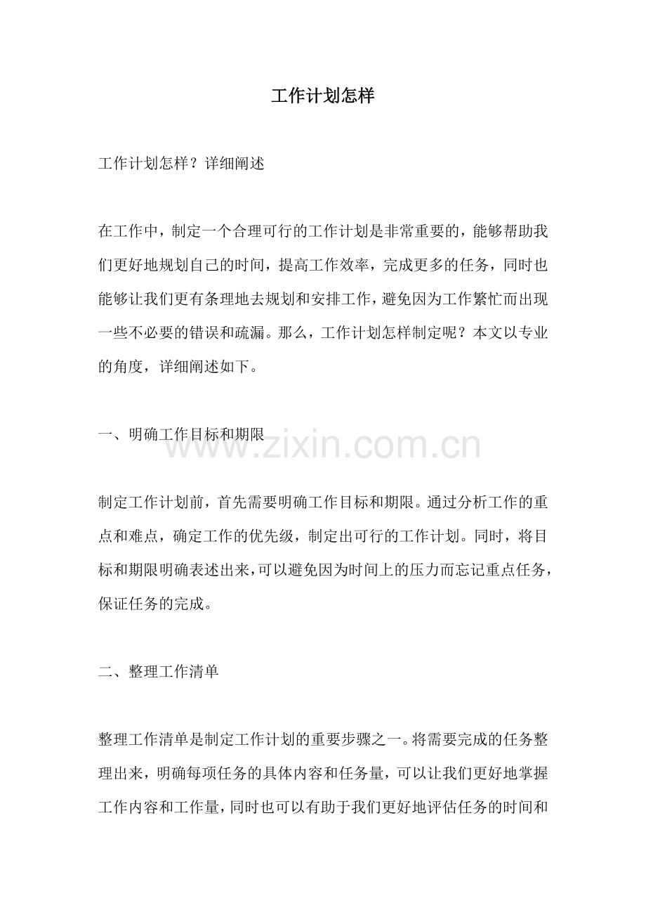工作计划怎样.docx_第1页