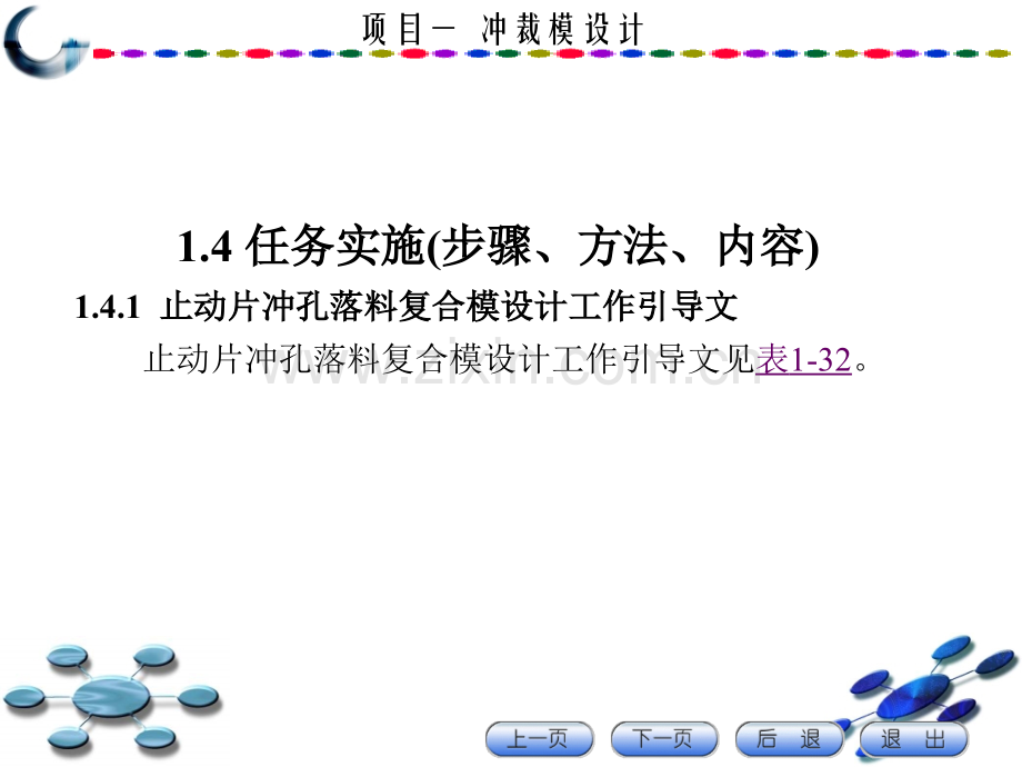冲裁模具设计任务实施.ppt_第1页
