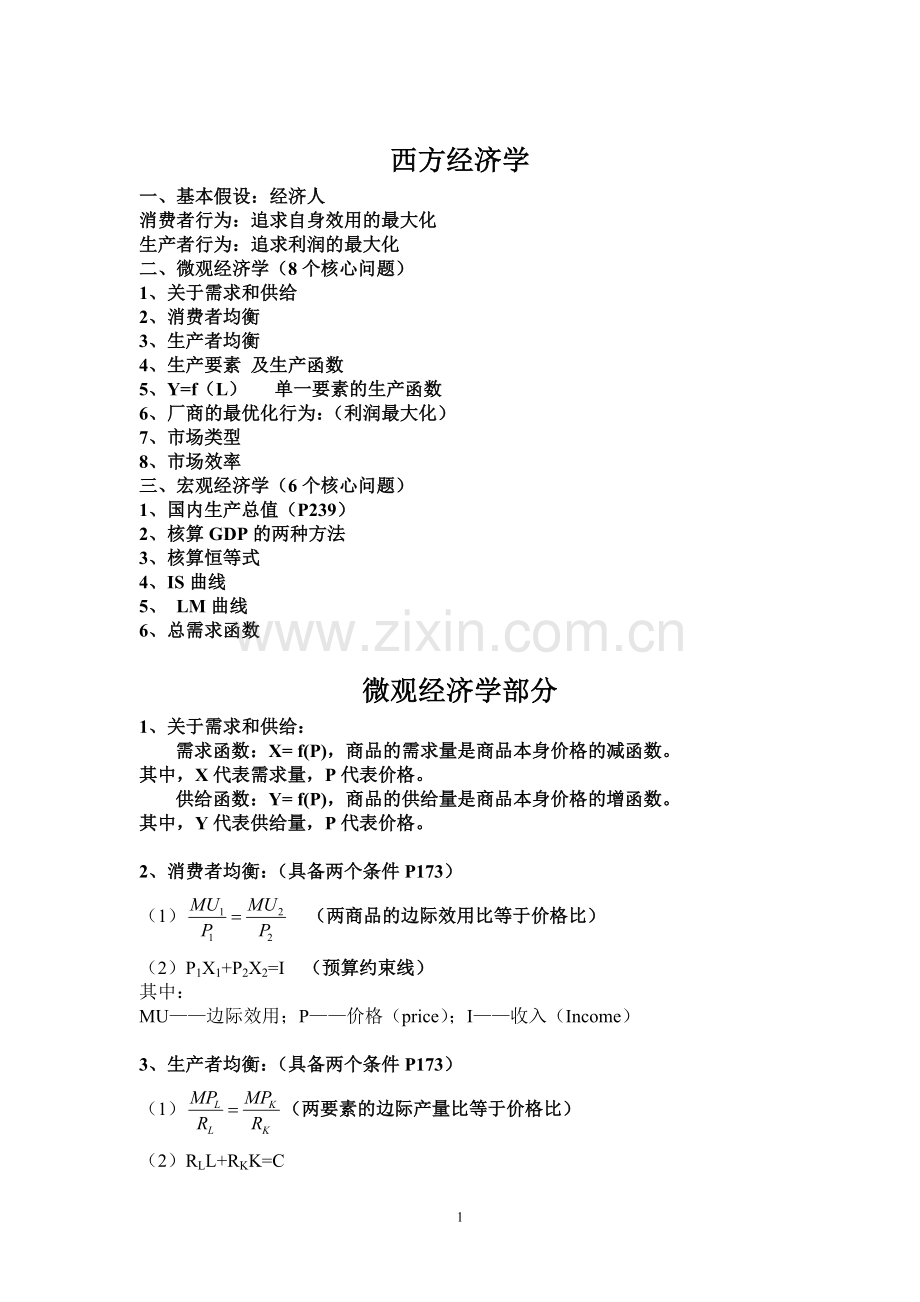 西方经济学精要.doc_第1页